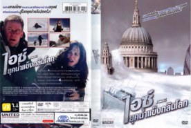 Ice ยุคน้ำแข็งกลืนโลก